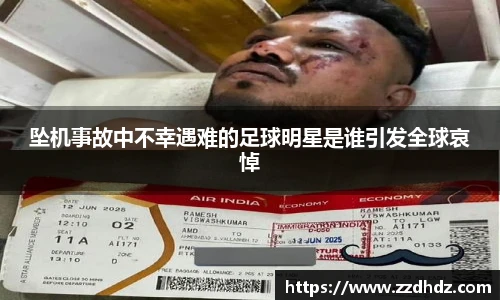坠机事故中不幸遇难的足球明星是谁引发全球哀悼