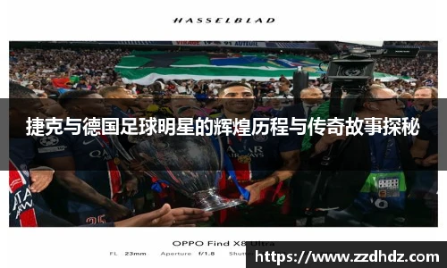 捷克与德国足球明星的辉煌历程与传奇故事探秘