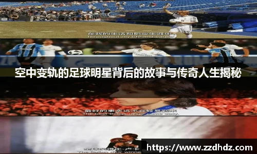 空中变轨的足球明星背后的故事与传奇人生揭秘