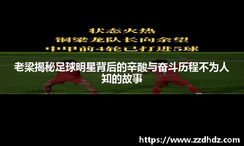 老梁揭秘足球明星背后的辛酸与奋斗历程不为人知的故事